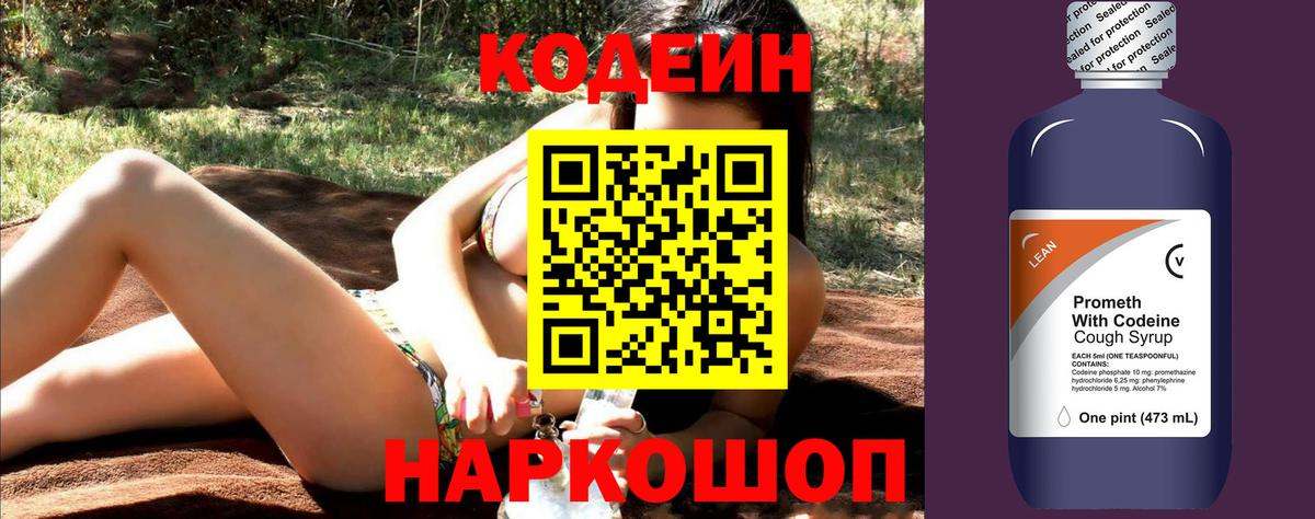 Кодеин напиток Lean (лин) Северобайкальск