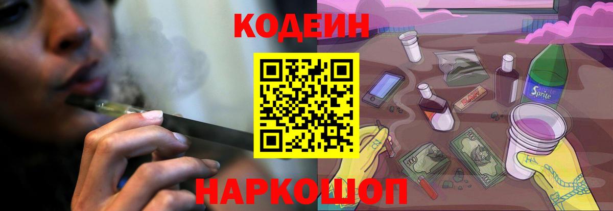 Кодеин Purple Drank  Вход с VPN  Кодеиновый сироп Lean Purple Drank  Северобайкальск 